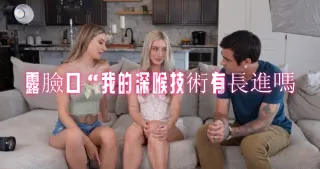 露臉口“我的深喉技術有長進嗎
