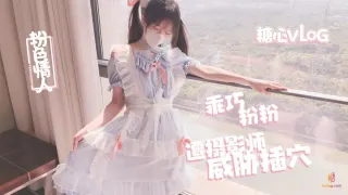 【粉色の情人】摄影师の潜规则淫乱射击 粉色情人
