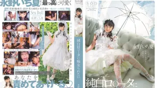 STARS-296想被純白蘿莉痴女玩弄-永野一夏