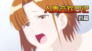 人妻交欢日记后篇