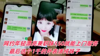 富家公子哥京城网约年轻漂亮兼职妹550就能上门服务最后选个1千的外表清纯妹子可以爆菊被狠狠干