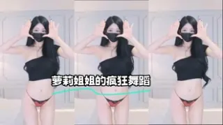 kbj-23062541 萝莉姐姐的疯狂舞蹈