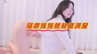 kbj-23062655 骚货妹妹就知道满足