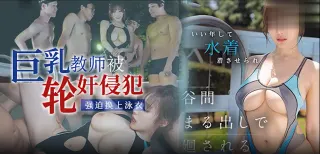 水果派游泳找小虎巨乳任你舔SONE-028