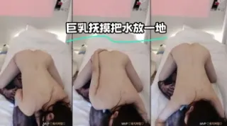 kbj-23062942 巨乳抚摸把水放一地
