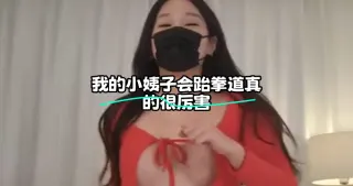 KBJ-25010284我的小姨子会跆拳道真的很厉害