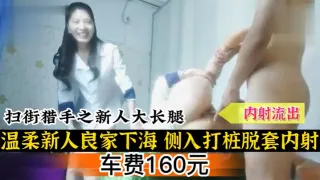 扫街扫街猎手之新人大长腿温柔新人良家下海侧入打桩脱套内射