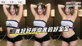 kbj-23100330 讓我好好疼你我的好宝宝