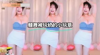 kbj-23100531 騷舞被玩奶的小玩意
