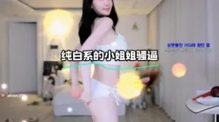 kbj-23100332 纯白系的小姐姐骚逼