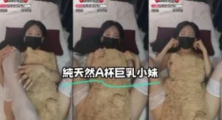 kbj-23100524 純天然A杯巨乳小妹