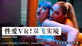 性爱VR ! 双飞实境 !