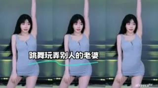kbj-23071934 跳舞玩弄别人的老婆