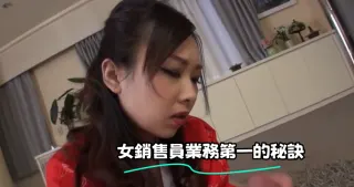 女銷售員業務第一的秘訣