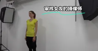 审核女友的摄像师