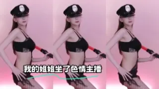kbj-23121616 我的姐姐坐了色情主播