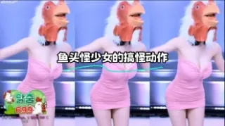 kbj-23122330 鱼头怪少女的搞怪动作