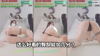 kbj-23110142 这么好看的臀部能加几分？