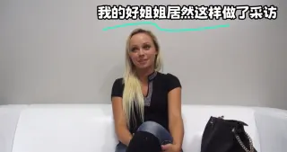 我的好姐姐居然这样做了采访