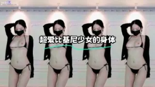 kbj-23112143 超爱比基尼少女的身体