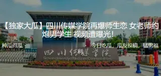 独.家大.瓜！四.川传.媒学院再.爆师.生恋女老师..约炮男学.生视频遭.曝光！