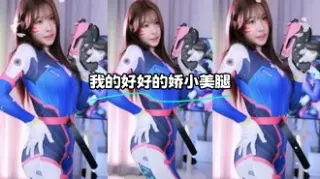 kbj-24011543 我的好好的娇小美腿