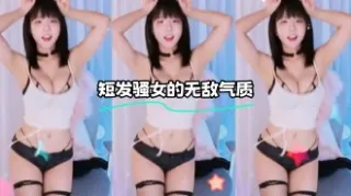 kbj-24012224 短发骚女的无敌气质
