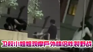 卫校小姐姐观摩户外情侣炸裂野战，自己却瘙痒难忍，急需安慰