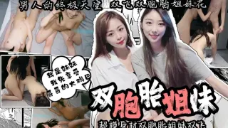 【姐妹双飞】男人的终极天堂 超模身材双胞胎姐妹双飞 一边操一边抠逼 ‘我是妹妹 我先享受哥哥的大鸡巴’ 卡卡西
