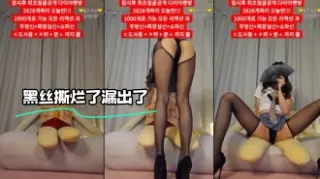 kbj-24020374 黑丝撕烂了漏出了