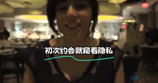 初次约会就窥看隐私