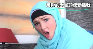 用你的大龜頭使勁插我