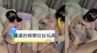kbj-24031263 骚逼的极限拉扯玩弄