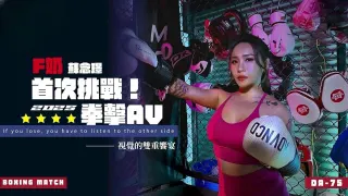 DA75 F奶首次挑戰2025拳擊AV 蘇念瑾
