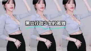 kbj-24021027 黑丝行政少女的孤独