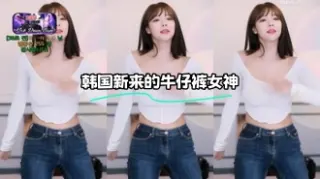 kbj-24021038 韩国新来的牛仔裤女神