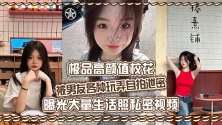 极品高颜值校花被男友各种玩弄自拍泄密曝光大量生活照私密视频好乖巧的妹子被操的时候那么淫荡内射到骚穴应该会更舒服