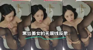 kbj-24021539 黑丝美女的无底线反思