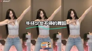 kbj-24021544 牛仔少女不停的舞蹈