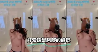 kbj-24021970 好爱这是胸部的感觉