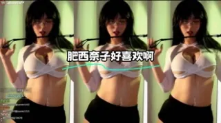 kbj-24022104 肥西奈子好喜欢啊
