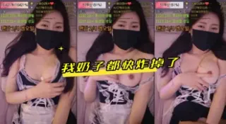 kbj-24041649 我奶子都快炸掉了