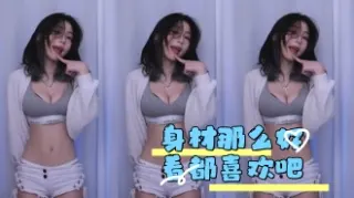 kbj-24042232 身材那么好看都喜欢吧