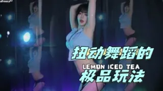 kbj-24042225 扭动舞蹈的极品玩法