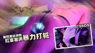 【肉便器】蜜臀黑丝调教 肛塞塞满撕破丝袜暴力打桩 猫猫酱