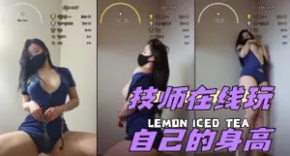 kbj-24050204 技师在线玩自己的身高