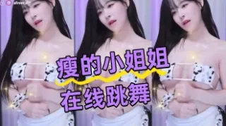 kbj-24043044 瘦的小姐姐在线跳舞