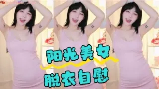 kbj-24050445 阳光美女脱衣自慰