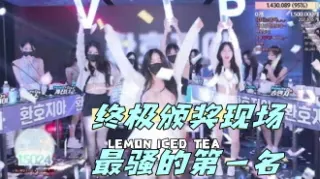 kbj-24050477 终极颁奖现场最骚的第一名