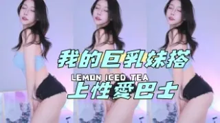 kbj-24050803 我的巨乳妹搭上性愛巴士